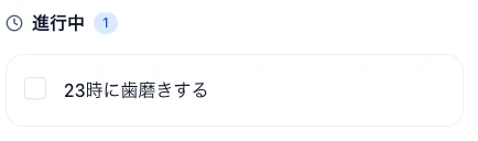 タスクを確認する