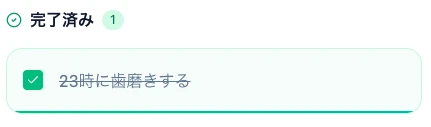 タスクを完了にする